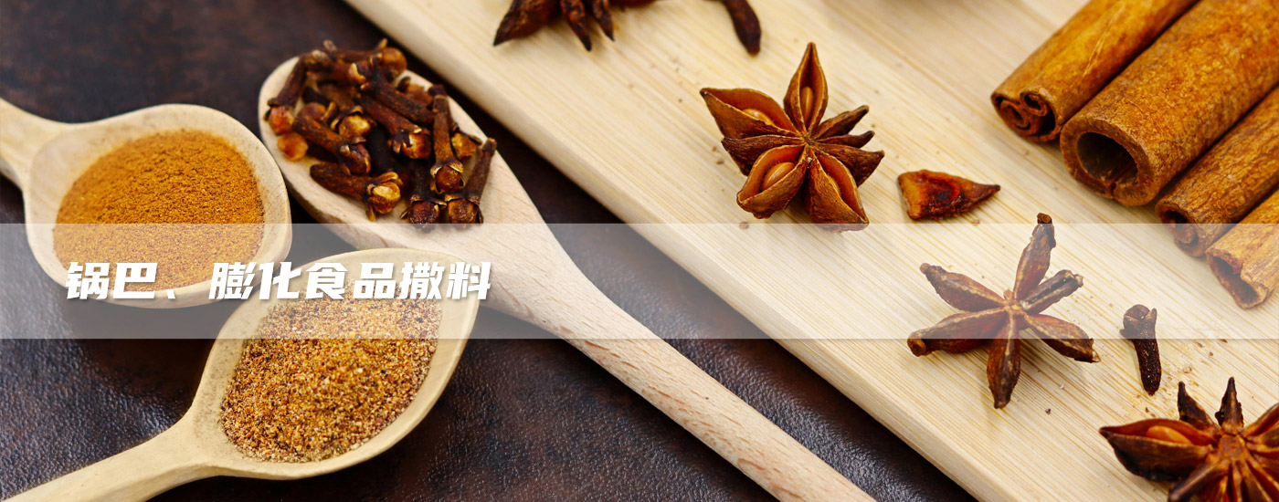 鍋巴、膨化食品撒料